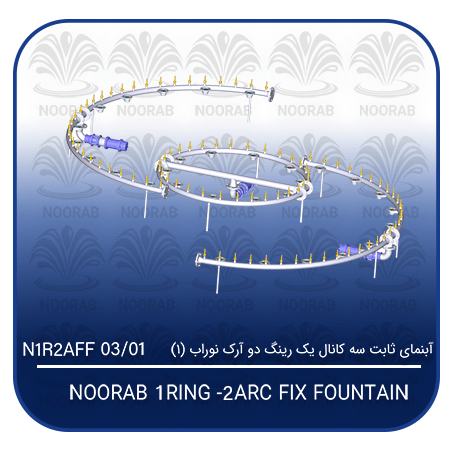 NOORAB 1 RING- 2 ARC FIX FOUNTAIN