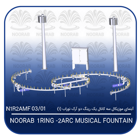 NOORAB 1 RING- 2 ARC musical FOUNTAIN 1
