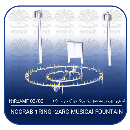 NOORAB 1 RING- 2 ARC musical FOUNTAIN2