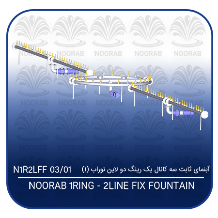 NOORAB 1 RING- 2 LINE FIX FOUNTAIN