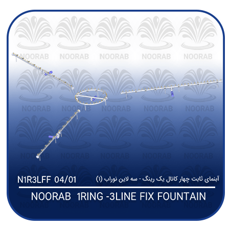 NOORAB 1 RING-3 LINE FIX FOUNTAIN