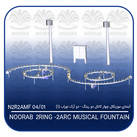 NOORAB 2 RING - 2 ARC MUSICAL FOUNTAIN1