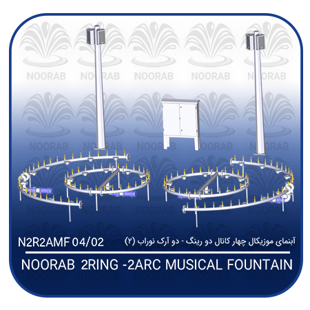 NOORAB 2 RING - 2 ARC MUSICAL FOUNTAIN2