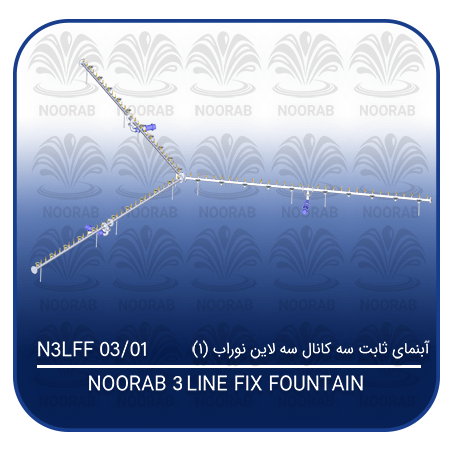 NOORAB 3 line FIX FOUNTAIN