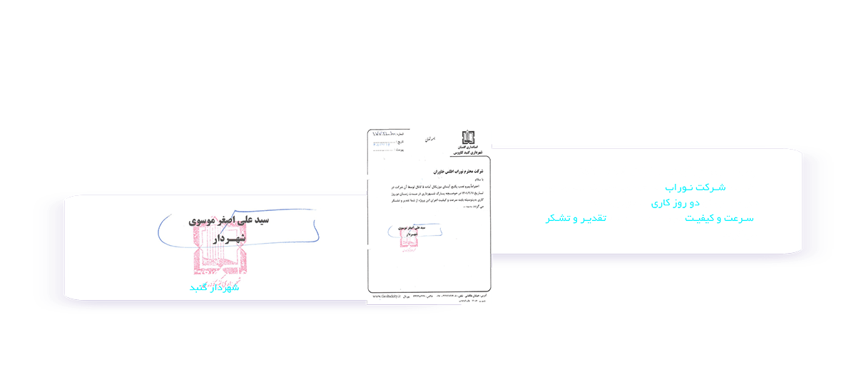رضایت نامه شهرداری گنبدکاووس