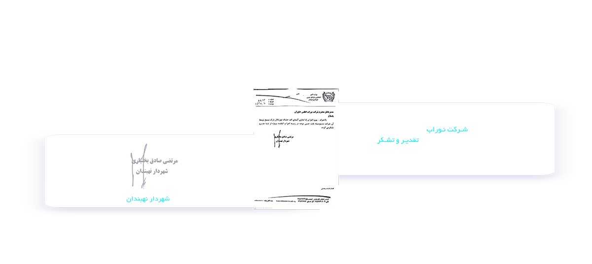 رضایت نامه شهرداری نهبندان