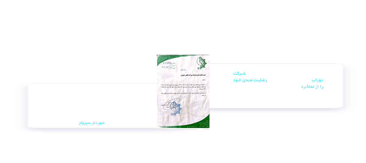رضایت نامه شهرداری سبزوار